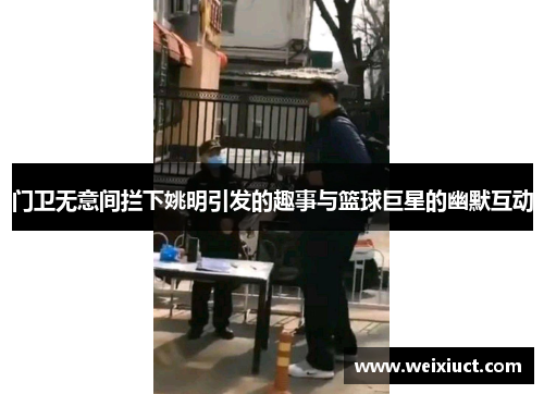 门卫无意间拦下姚明引发的趣事与篮球巨星的幽默互动