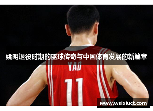 姚明退役时期的篮球传奇与中国体育发展的新篇章