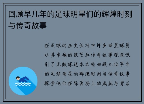 回顾早几年的足球明星们的辉煌时刻与传奇故事