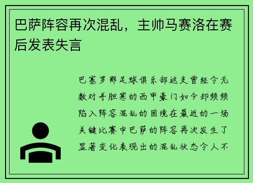 巴萨阵容再次混乱，主帅马赛洛在赛后发表失言