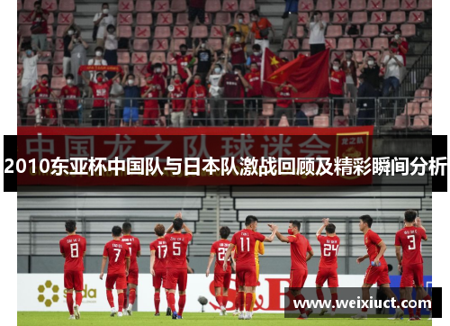 2010东亚杯中国队与日本队激战回顾及精彩瞬间分析