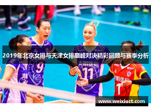 2019年北京女排与天津女排巅峰对决精彩回顾与赛季分析