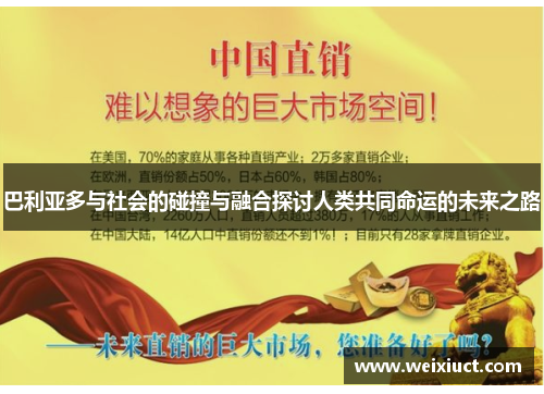 巴利亚多与社会的碰撞与融合探讨人类共同命运的未来之路