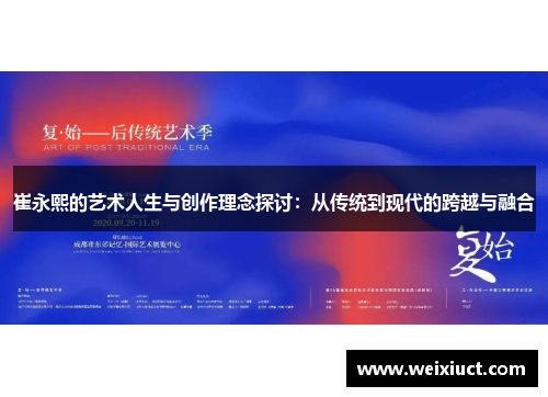 崔永熙的艺术人生与创作理念探讨：从传统到现代的跨越与融合