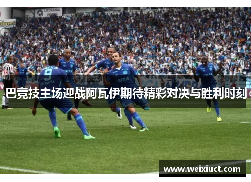 巴竞技主场迎战阿瓦伊期待精彩对决与胜利时刻