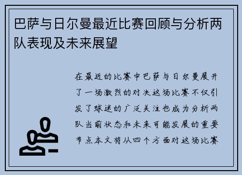巴萨与日尔曼最近比赛回顾与分析两队表现及未来展望