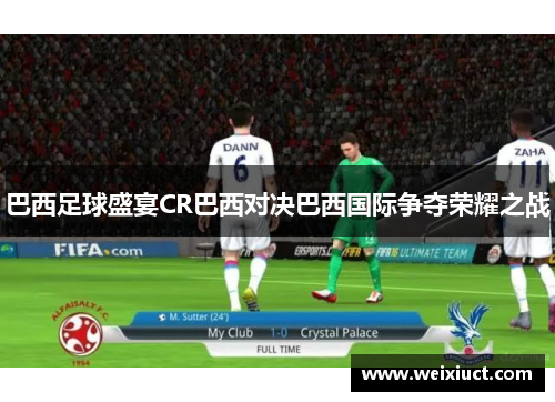 巴西足球盛宴CR巴西对决巴西国际争夺荣耀之战