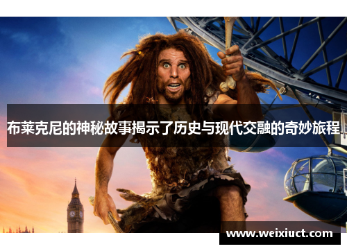 布莱克尼的神秘故事揭示了历史与现代交融的奇妙旅程