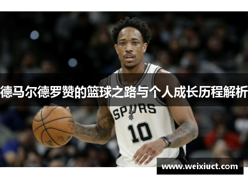 德马尔德罗赞的篮球之路与个人成长历程解析