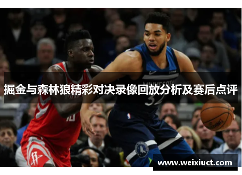 掘金与森林狼精彩对决录像回放分析及赛后点评