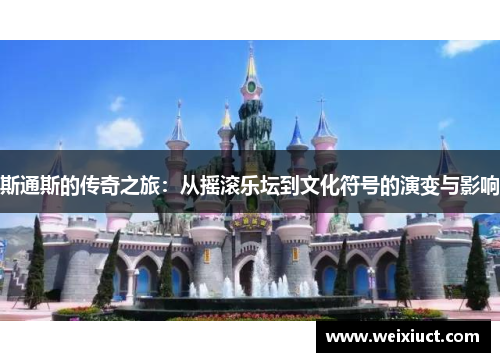 斯通斯的传奇之旅：从摇滚乐坛到文化符号的演变与影响