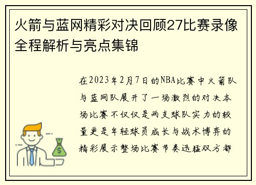 火箭与蓝网精彩对决回顾27比赛录像全程解析与亮点集锦