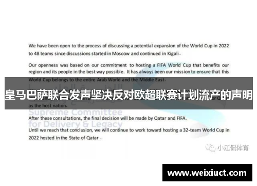 皇马巴萨联合发声坚决反对欧超联赛计划流产的声明