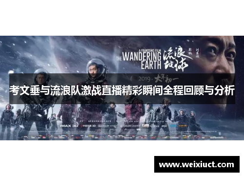 考文垂与流浪队激战直播精彩瞬间全程回顾与分析