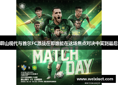 蔚山现代与首尔FC激战在即谁能在这场焦点对决中笑到最后