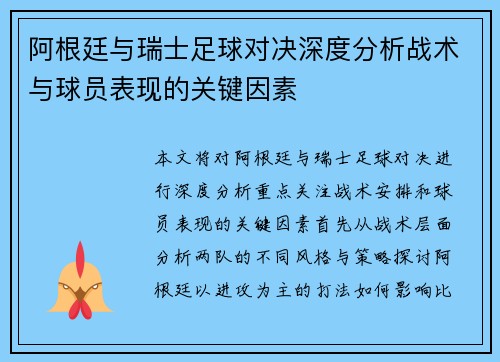 阿根廷与瑞士足球对决深度分析战术与球员表现的关键因素