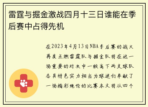 雷霆与掘金激战四月十三日谁能在季后赛中占得先机