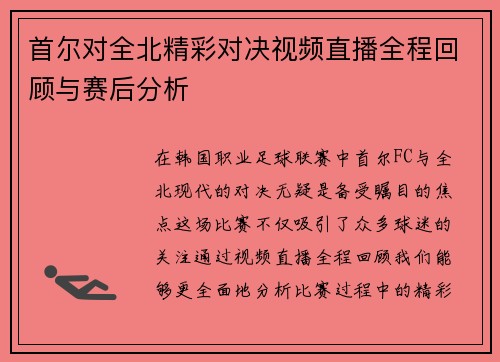 首尔对全北精彩对决视频直播全程回顾与赛后分析