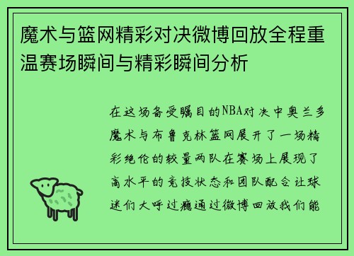 魔术与篮网精彩对决微博回放全程重温赛场瞬间与精彩瞬间分析