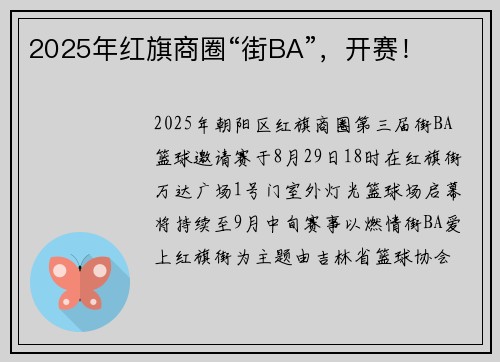 2025年红旗商圈“街BA”，开赛！