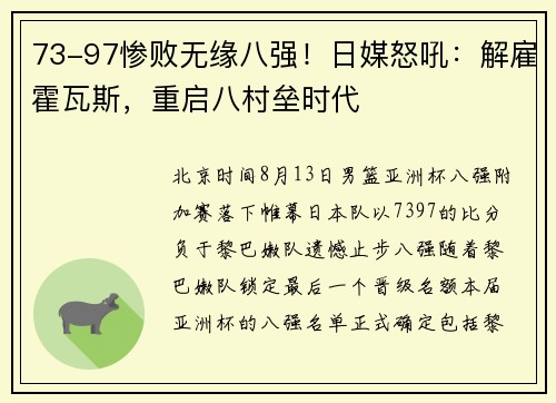 73-97惨败无缘八强！日媒怒吼：解雇霍瓦斯，重启八村垒时代