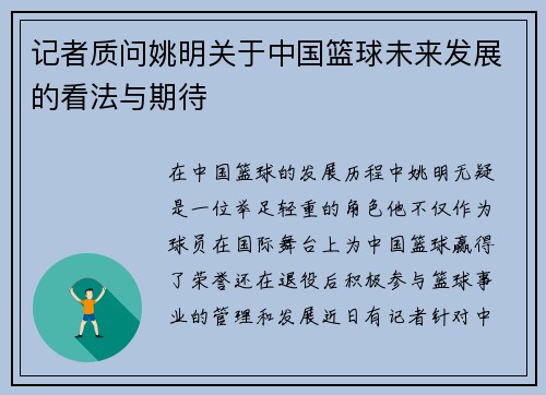 记者质问姚明关于中国篮球未来发展的看法与期待