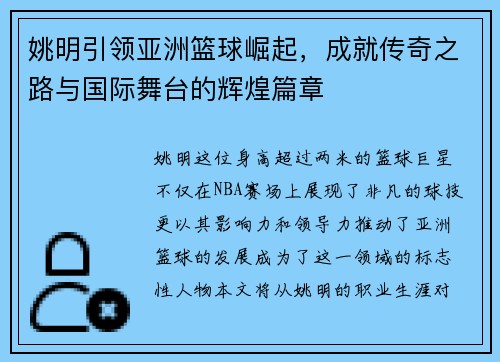 姚明引领亚洲篮球崛起，成就传奇之路与国际舞台的辉煌篇章