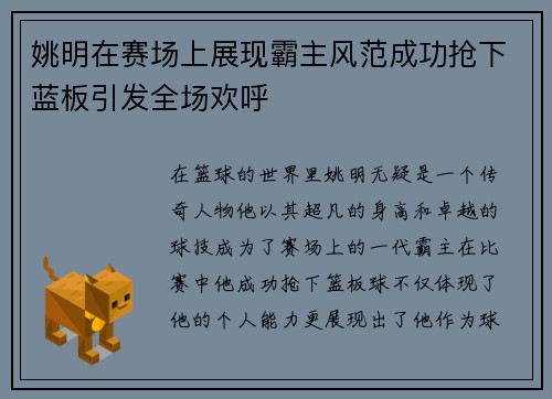 姚明在赛场上展现霸主风范成功抢下蓝板引发全场欢呼