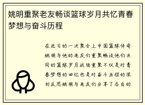 姚明重聚老友畅谈篮球岁月共忆青春梦想与奋斗历程