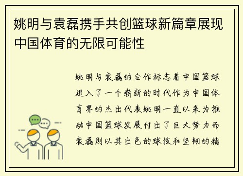 姚明与袁磊携手共创篮球新篇章展现中国体育的无限可能性
