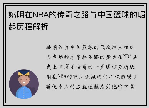 姚明在NBA的传奇之路与中国篮球的崛起历程解析