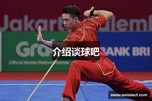介绍谈球吧