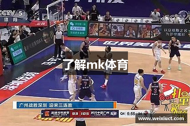 了解mk体育